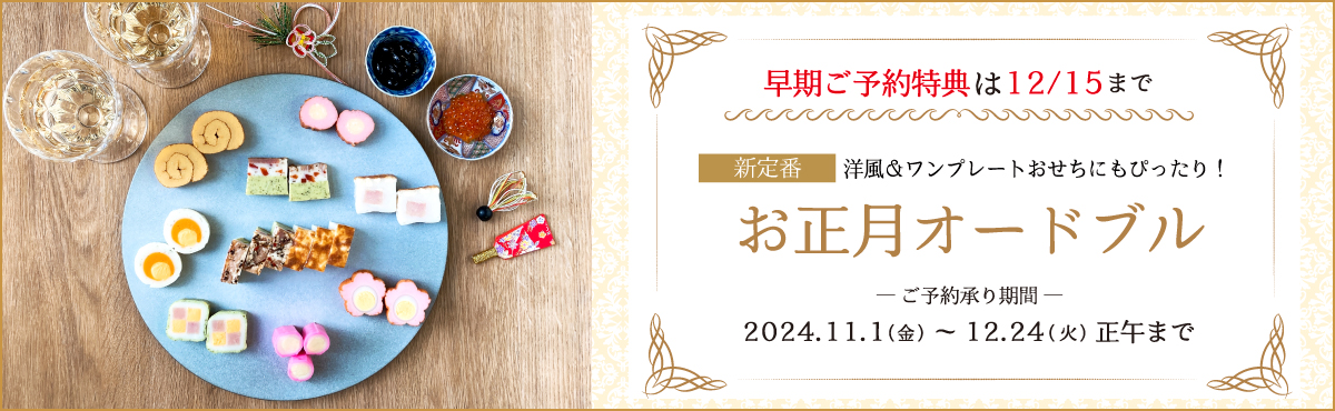 お正月オードブル特集