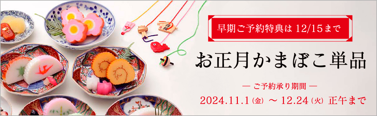 お正月かまぼこ単品特集
