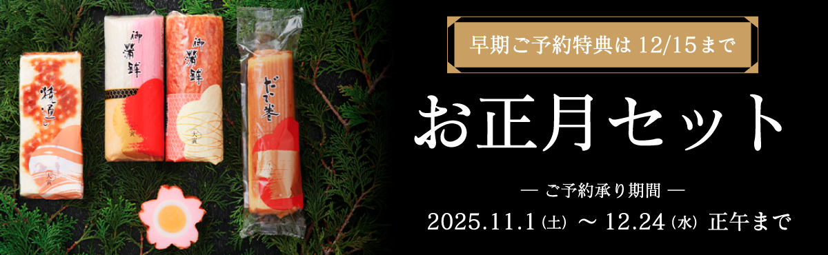 お正月セット特集