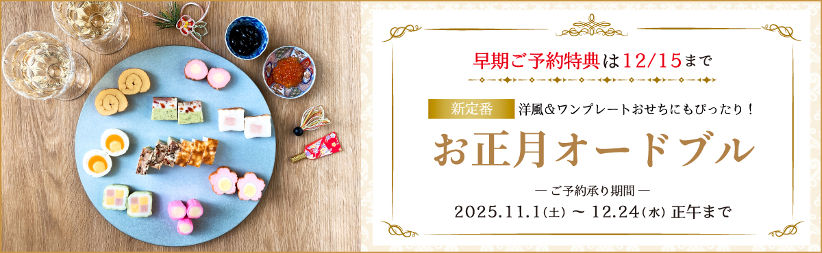 お正月オードブル特集