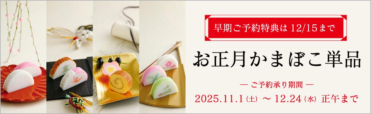 お正月かまぼこ単品特集